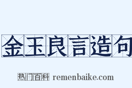 金玉良言造句是什么意思的图片